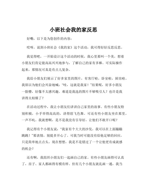 小班社会我的家反思