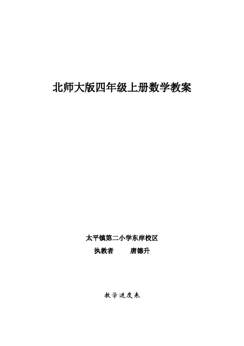 2018-2019年北师大版小学数学四年级上册全册教案