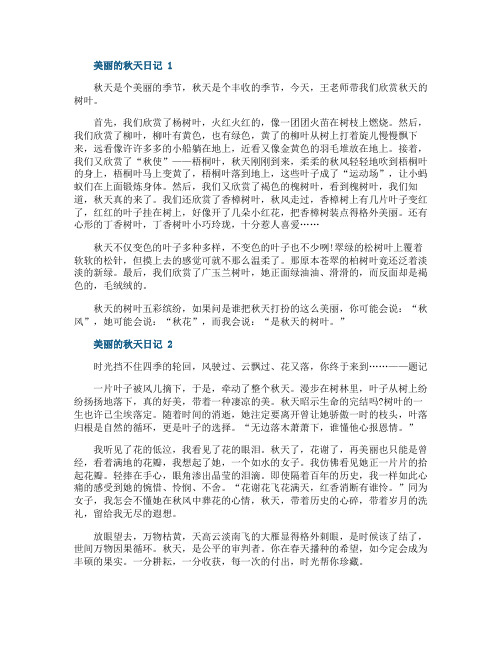 美丽的秋天五年级500字日记
