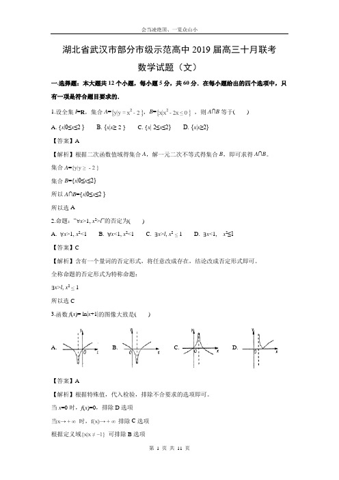 【数学】湖北省武汉市部分市级示范高中2019届高三十月联考试题(文)(解析版)