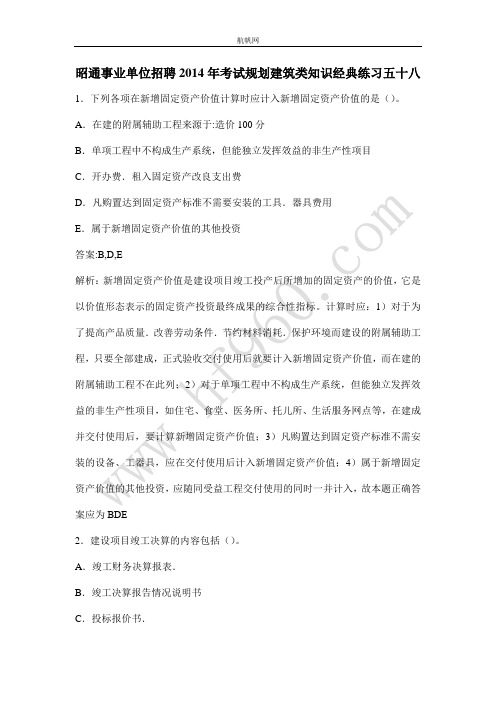 昭通事业单位招聘2014年考试规划建筑类知识经典练习五十八