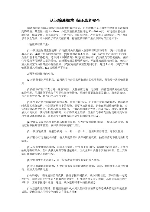 认识输液微粒  保证患者安全