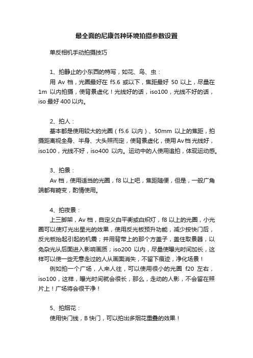 最全面的尼康各种环境拍摄参数设置