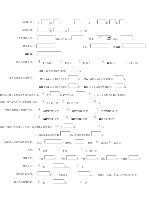 幼儿园市场调查表