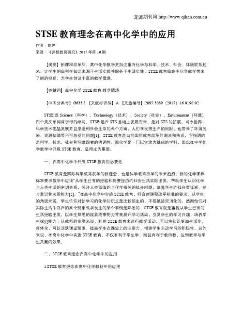 STSE教育理念在高中化学中的应用