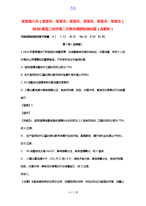 河南省六市南阳市驻马店市信阳市漯河市周口市三门峡市2020届高三化学第二次联合调研检测试题含解析