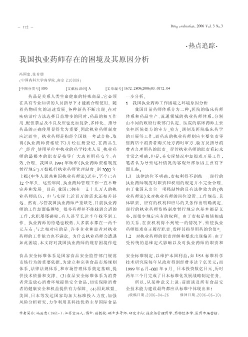 我国执业药师存在的困境及其原因分析