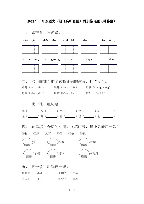 2021年一年级语文下册《荷叶圆圆》同步练习题(带答案)