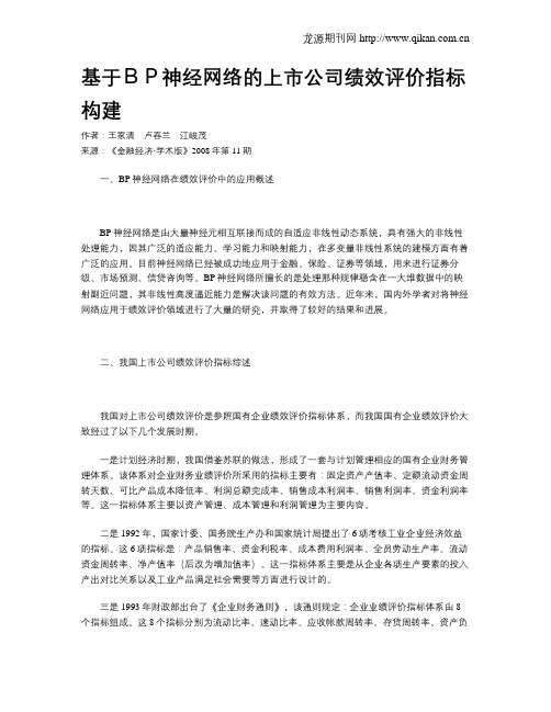 基于BP神经网络的上市公司绩效评价指标构建