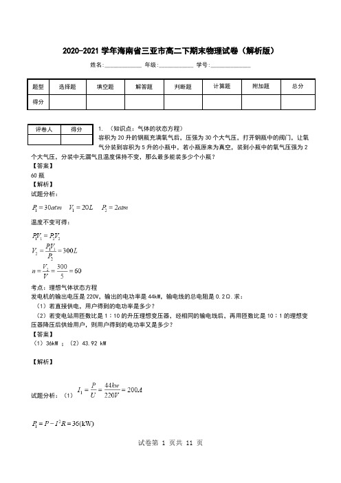 2020-2021学年海南省三亚市高二下期末物理试卷(解析版).doc