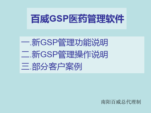 【推荐】百威GSP医药管理软件