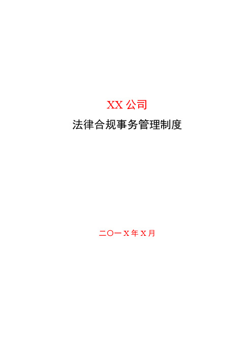 私募基金管理公司法律合规事务管理制度模版