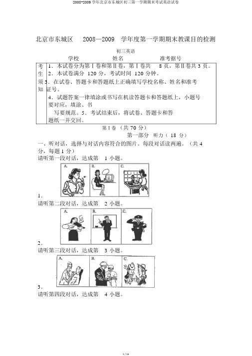 2008-2009学年北京市东城区初三第一学期期末考试英语试卷