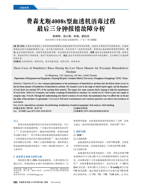 费森尤斯4008s型血透机消毒过程最后三分钟报错故障分析