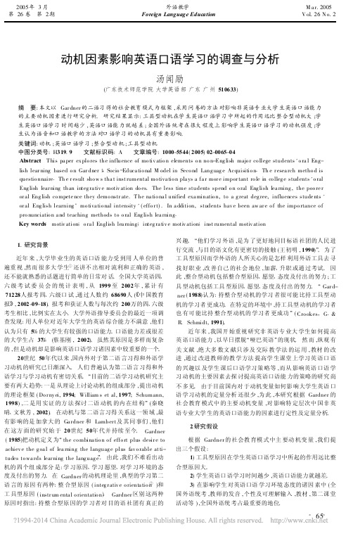 动机因素影响英语口语学习的调查与分析_汤闻励