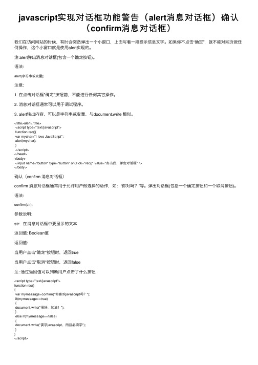 javascript实现对话框功能警告（alert消息对话框）确认（confirm消息对话框）