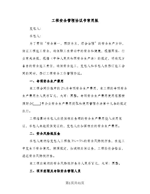 工程安全管理协议书常用版(七篇)