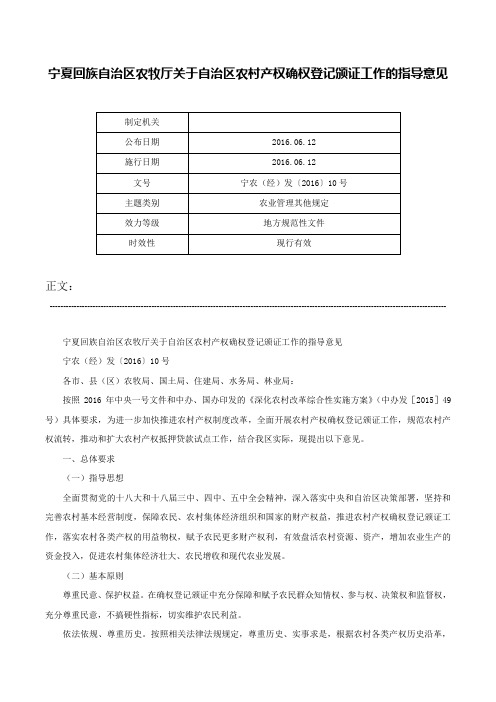 宁夏回族自治区农牧厅关于自治区农村产权确权登记颁证工作的指导意见-宁农（经）发〔2016〕10号