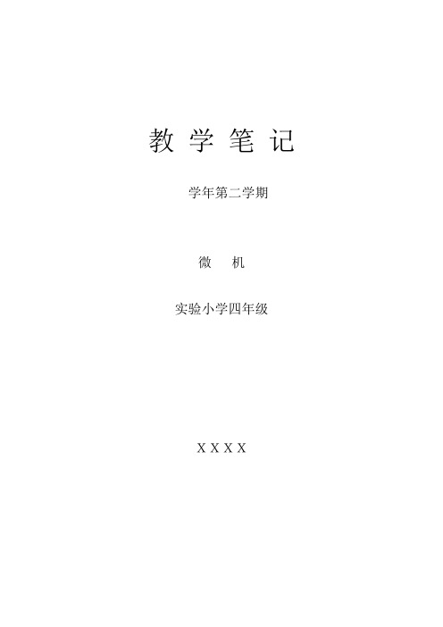 大连理工小学信息技术三年级下册表格式教案全册