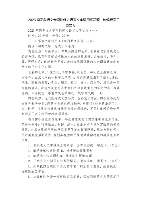 2023届高考语文专项训练之语言文字运用练习题  统编版高三总复习