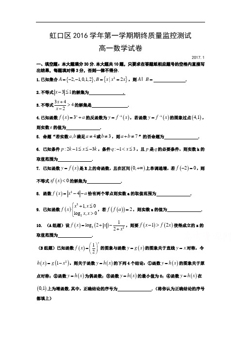 【期末试卷】上海市虹口区2016-2017学年高一上学期期末考试数学试题  Word版含答案