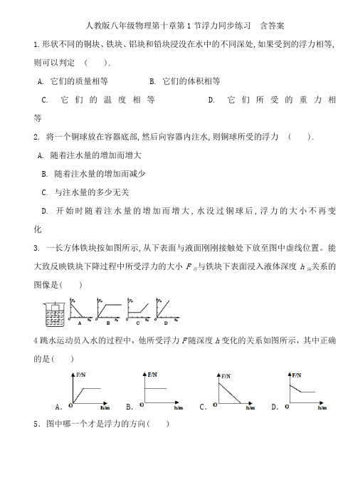 人教版八年级物理第十章第1节浮力同步练习  含答案