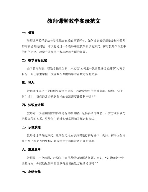 教师课堂教学实录范文