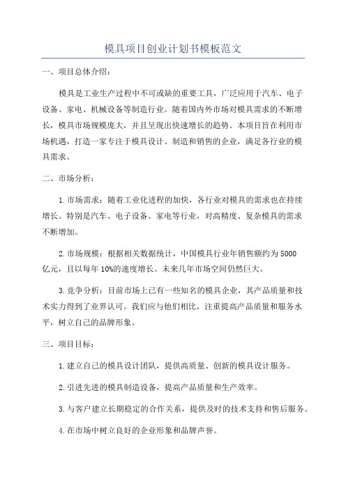 模具项目创业计划书模板范文