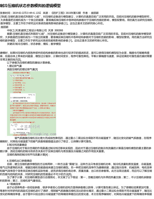 制冷压缩机状态参数模拟的逻辑模型