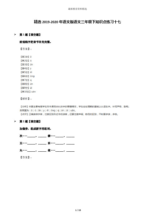 精选2019-2020年语文版语文三年级下知识点练习十七