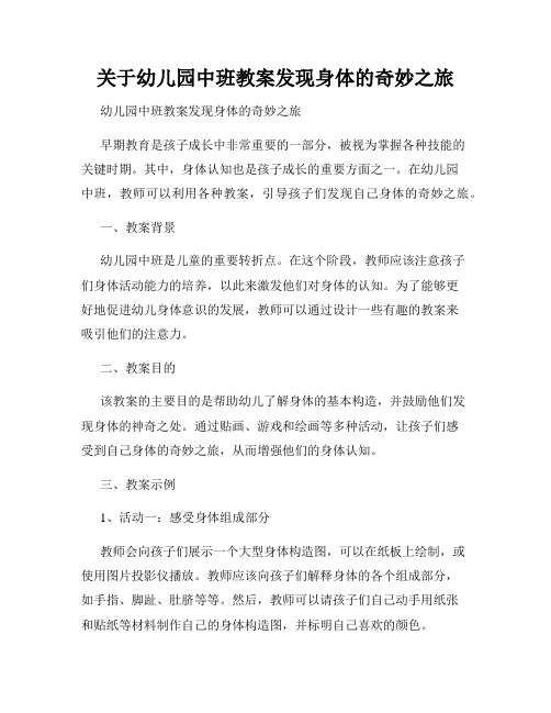 关于幼儿园中班教案发现身体的奇妙之旅