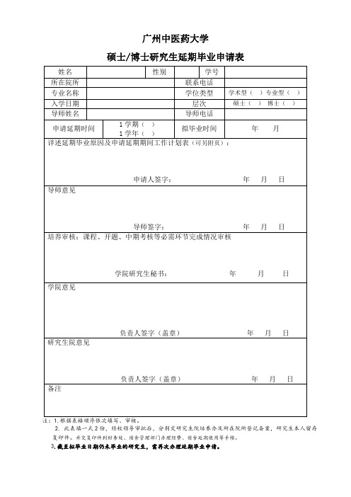 广州中医药大学研究生延期毕业申请表2020版