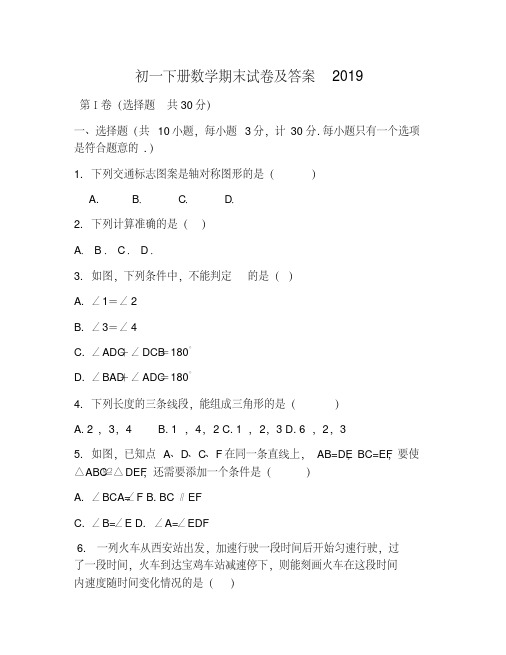 初一下册数学期末试卷及答案2019