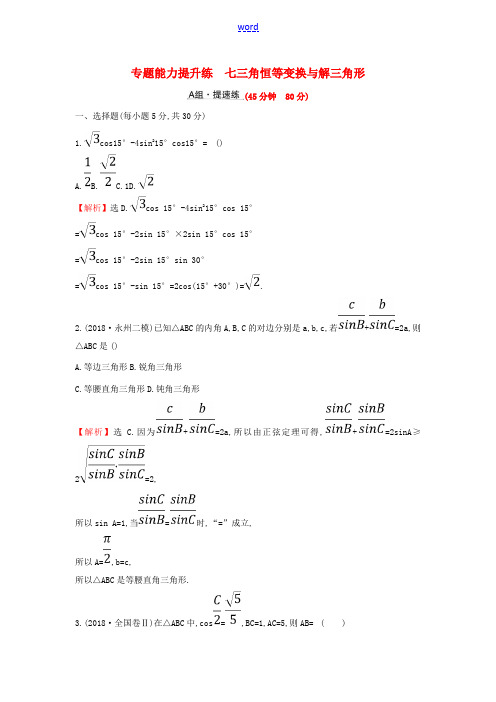 高考数学二轮复习 第二篇 专题通关攻略 专题2 三角函数及解三角形 专题能力提升练七 2.2.2 三