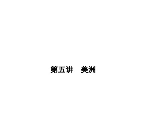 高考地理第一轮复习知识讲解课件：13.5《美洲》