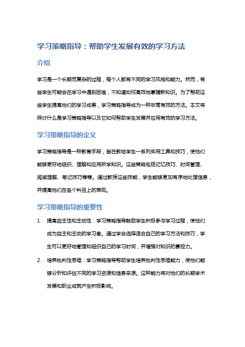 学习策略指导：帮助学生发展有效的学习方法