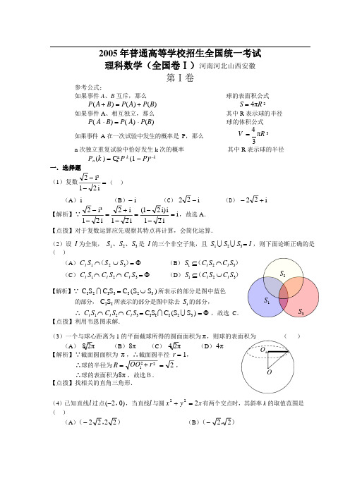 2021年高考全国卷Ⅰ理科数学试题精析详解(河北河南安徽山西)