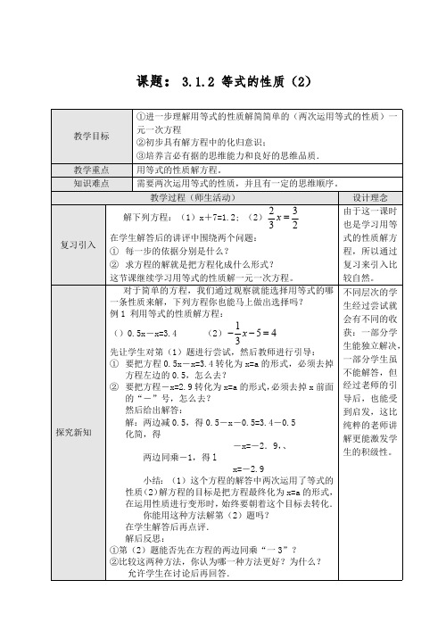 3.1.2 等式的性质(2)教案  【新人教版七年级上册数学】