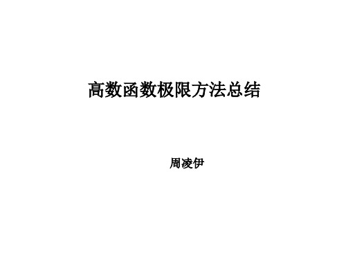 高数函数极限方法总结