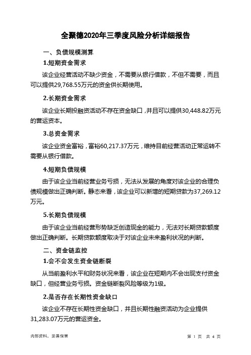 全聚德2020年三季度财务风险分析详细报告