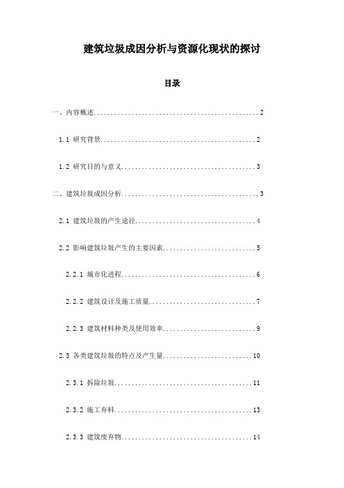 建筑垃圾成因分析与资源化现状的探讨