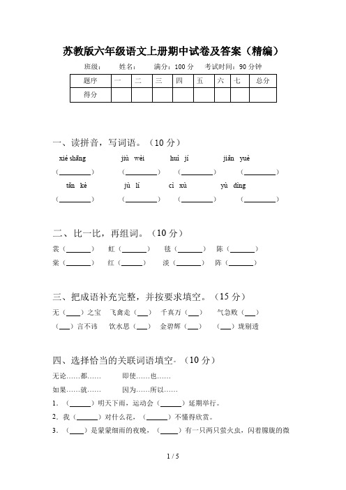 苏教版六年级语文上册期中试卷及答案(精编)