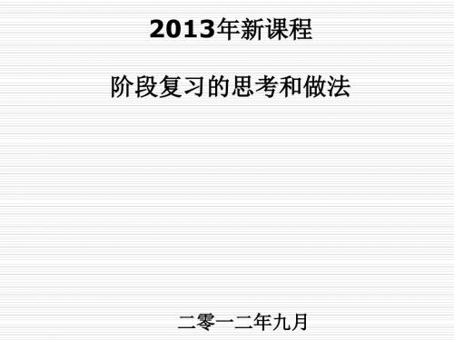 2013年新课程第一阶段高考复习的思考和做法ppt