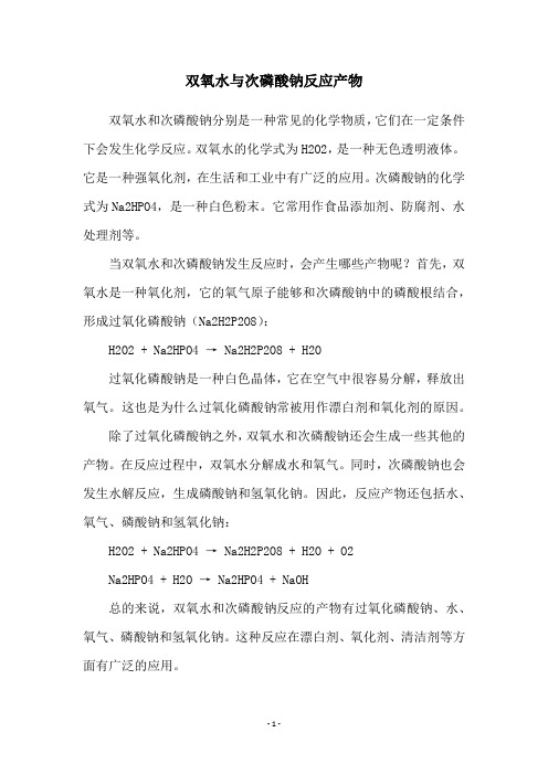 双氧水与次磷酸钠反应产物