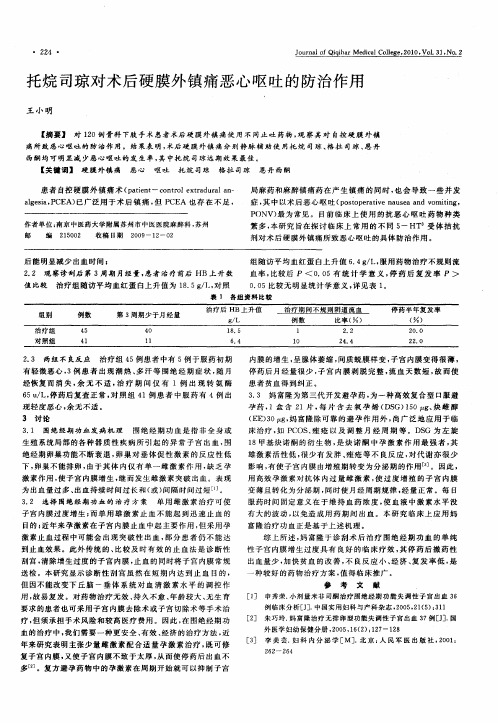 托烷司琼对术后硬膜外镇痛恶心呕吐的防治作用