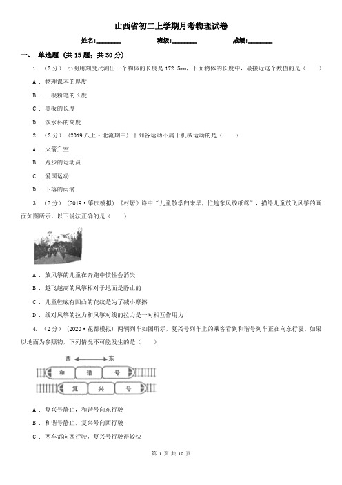 山西省初二上学期月考物理试卷