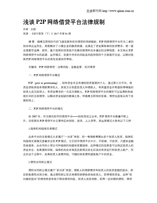 浅谈P2P网络借贷平台法律规制