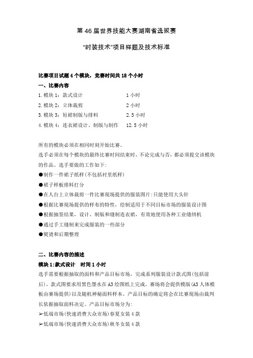 第46届世界技能大赛湖南省选拔赛“时装技术”项目样题及技术标准(含评分标准、评分细则、面料规格)