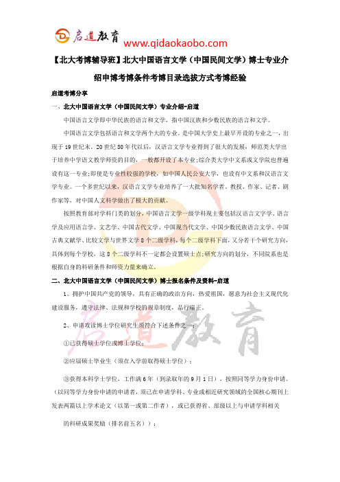 【北大考博辅导班】北大中国语言文学(中国民间文学)博士专业介绍申博考博条件考博目录选拔方式考博经验