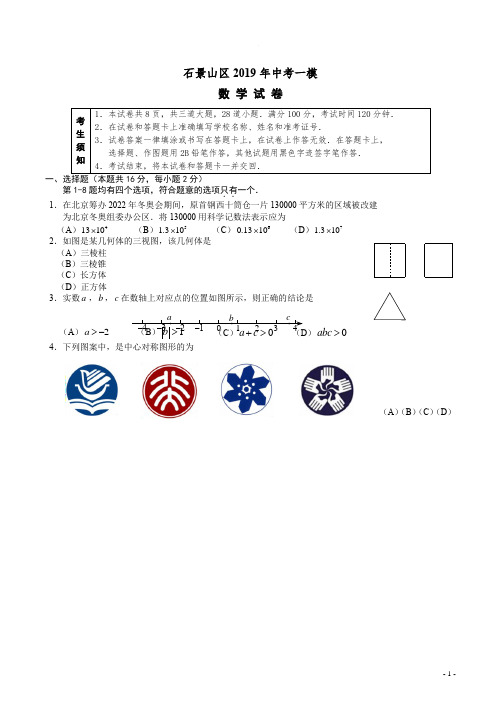 2019.4北京市石景山区中考一模数学试卷及答案解析